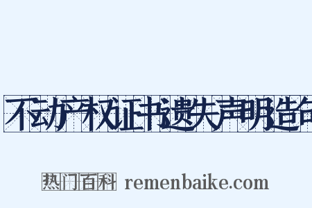 不动产权证书遗失声明造句是什么意思的图片